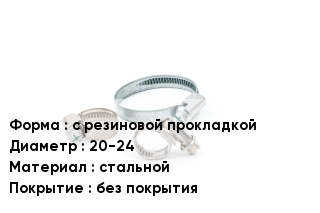 Хомут с резиновой прокладкой D=20-24 стальной без покрытия